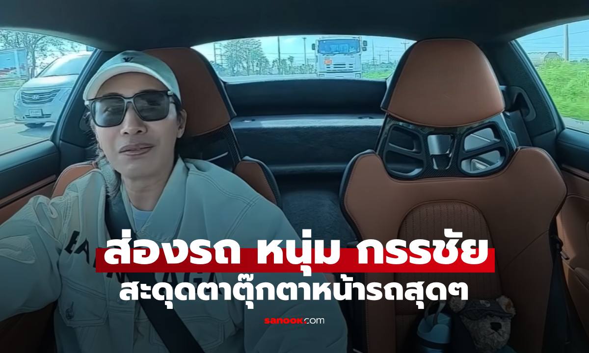 ส่องรถหรู "หนุ่ม กรรชัย" ลีลาขับสุดเท่ ตุ๊กตาหน้ารถแย่งซีนสุดๆ