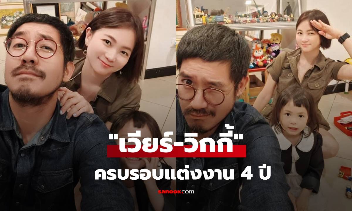 หวานเรียบง่ายแต่ลึกซึ้ง! "เวียร์-วิกกี้" โพสต์ฉลองครบรอบแต่งงาน 4 ปี