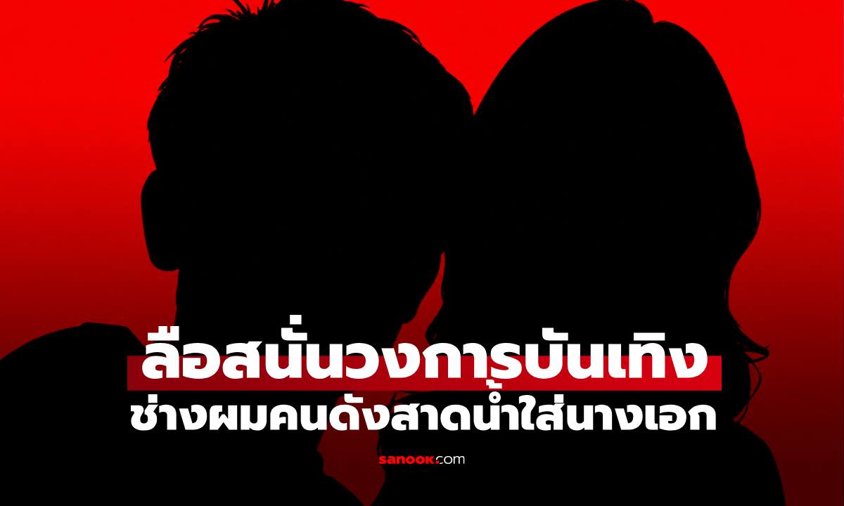 ลือสนั่น "ช่างผมคนดัง" สาดน้ำใส่ "นางเอก" กลางงานแต่งณเดชน์-ญาญ่า