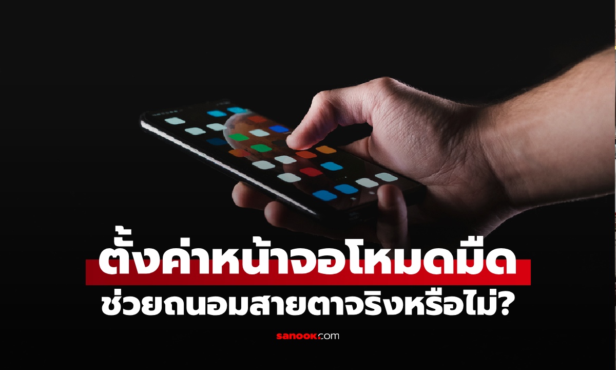 ตั้งค่าหน้าจอ "โหมดมืด" ช่วยถนอมสายตาจริงหรือไม่? จักษุแพทย์เฉลยความจริง
