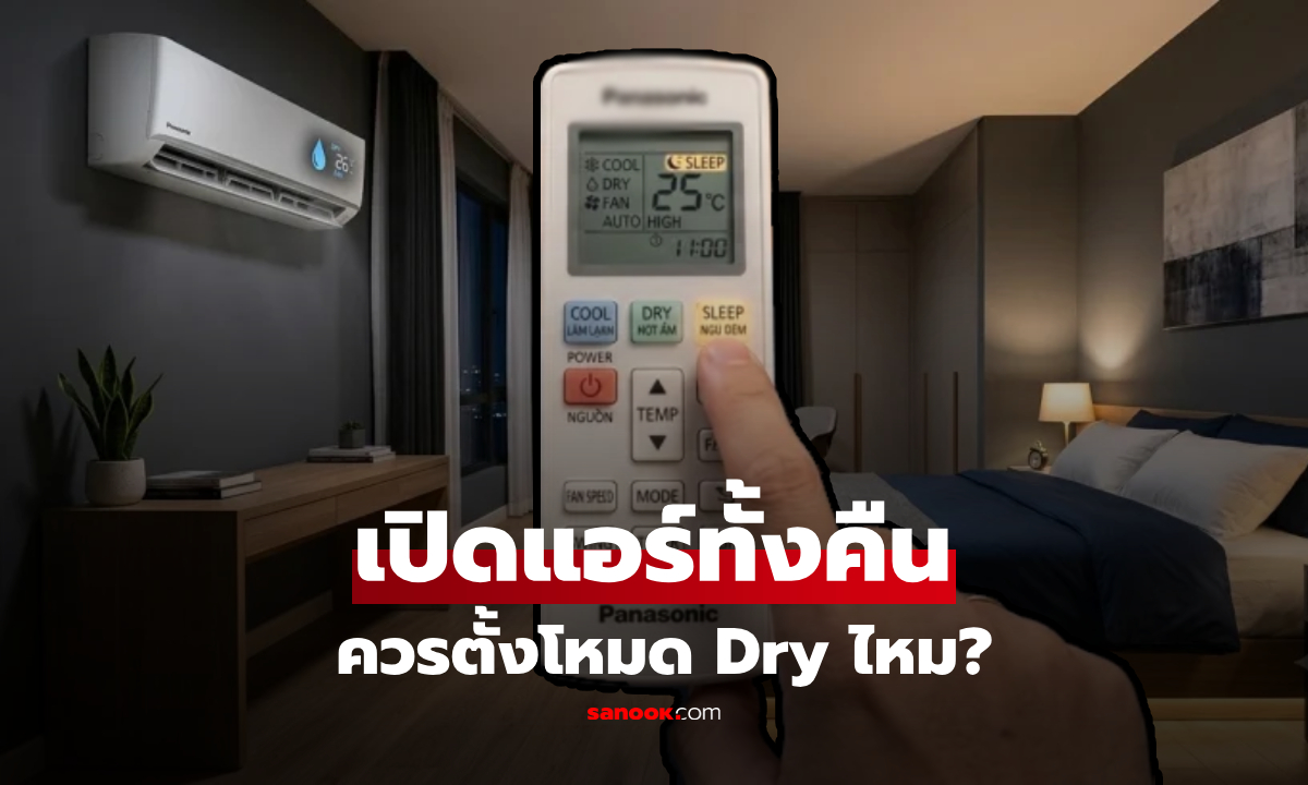เปิดแอร์ทั้งคืน ควรตั้งโหมด Dry ไหม? เผยทริคให้ห้องเย็นฉ่ำและเซฟค่าไฟ!