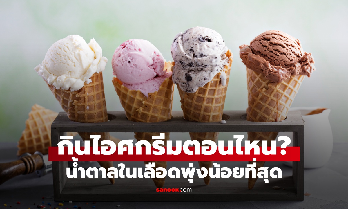 กินไอศกรีมตอนไหน น้ำตาลในเลือดพุ่งน้อยที่สุด? เลือกเวลาให้ถูก อร่อยเซฟสุขภาพ