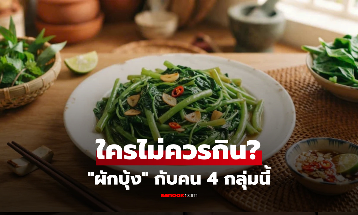 เตือน 4 กลุ่มบุคคล ที่ไม่ควรกิน "ผักบุ้ง" มากเกินไป เสี่ยงนิ่วในไต-กระตุ้นปวดข้อ!
