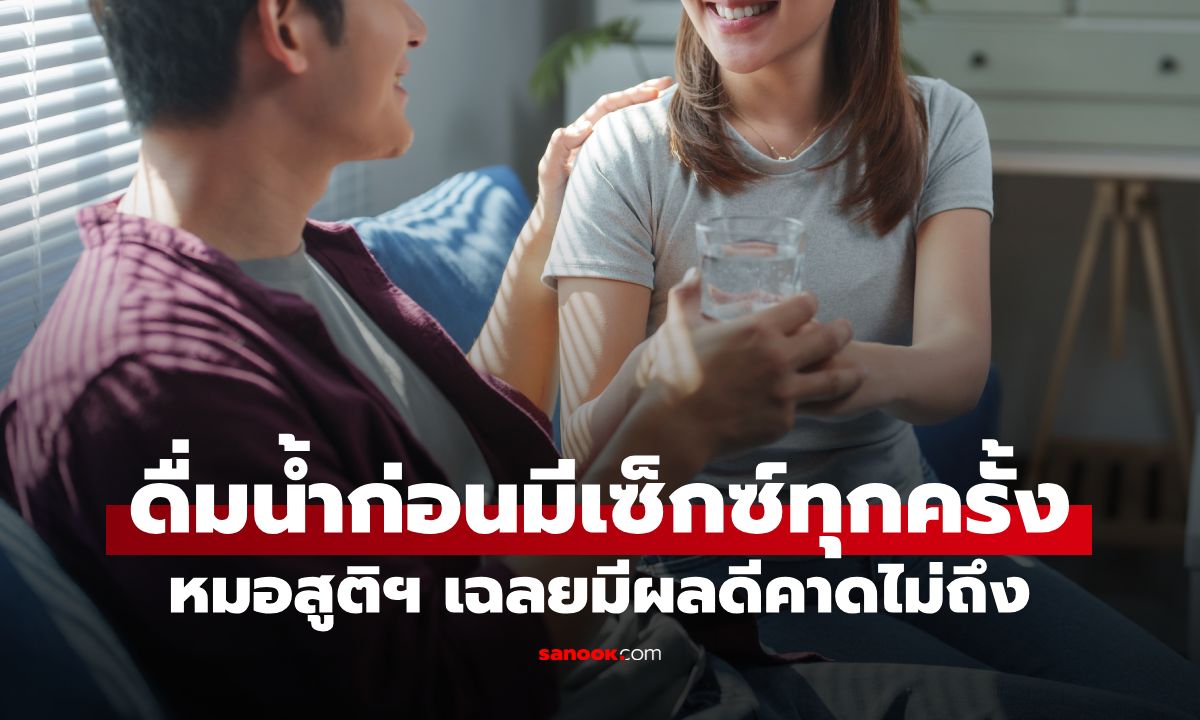 สาวสงสัย แฟนให้ "ดื่มน้ำ" ก่อนมีเซ็กซ์ทุกครั้ง หมอสูติฯ เฉลยแท้จริงประโยชน์มหาศาล
