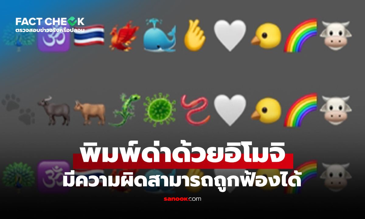 การพิมพ์ด่าด้วยอิโมจิ มีความผิดและถูกฟ้องได้ทุกกรณี จริงหรือไม่? : เช็กข่าวชัวร์
