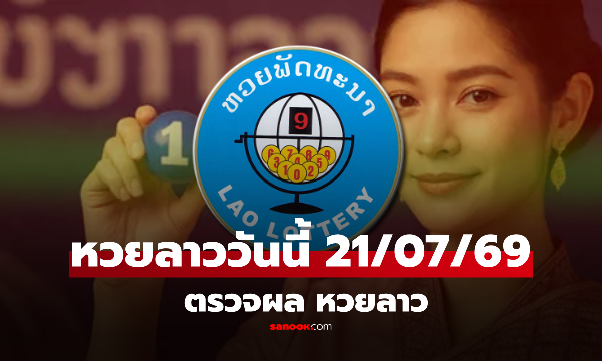 หวยลาววันนี้ 21 กรกฎาคม 2569 ตรวจผลหวยลาว 21/7/69 หวยลาววันนี้ออกอะไร
