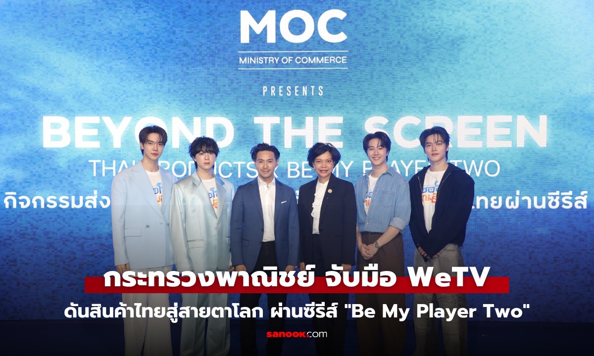 กระทรวงพาณิชย์ จับมือ WeTV  ดัน สินค้าไทยสู่สายตาโลก ผ่านซีรีส์คุณภาพ "Be My Player Two"