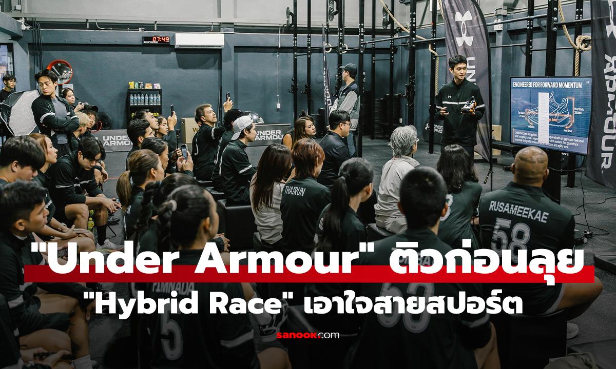 "Under Armour" เอาใจสายสปอร์ต เปิดตัว "TeamUA" ติวเข้มก่อนลุย "Hybrid Race"