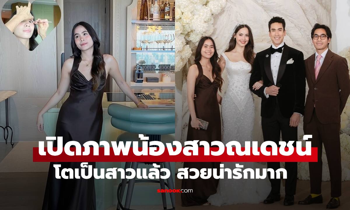 ส่องภาพ "น้องหงษ์" น้องสาว "ณเดชน์" ในงานฉลองวิวาห์ สวยน่ารักมาก