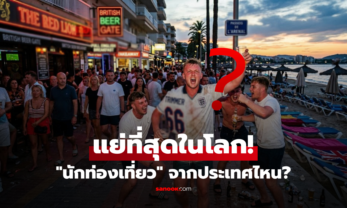 ไม่ใช่เอเชีย! "นทท.ยอดแย่ที่สุดในโลก" โพลชี้เป้าแล้ว คนประเทศไหนน่าเอือมระอาที่สุด?