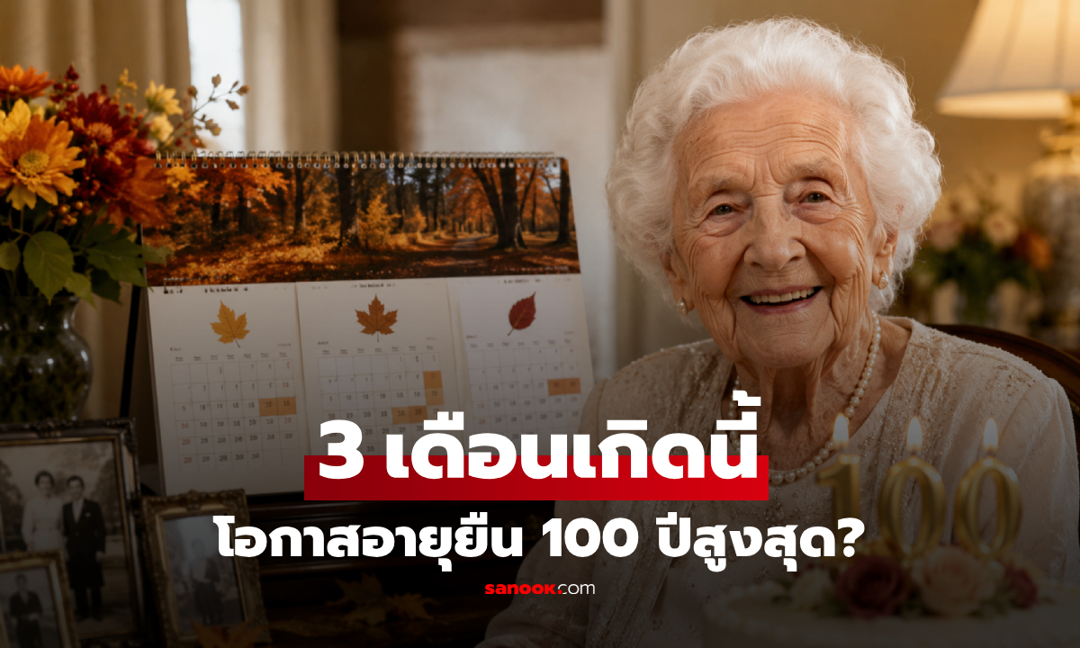 คุณเกิดเดือนไหน? วิทยาศาสตร์เผย "คลอด 3 เดือนนี้" โอกาสอายุยืนแตะ 100 ปีสูงที่สุด!