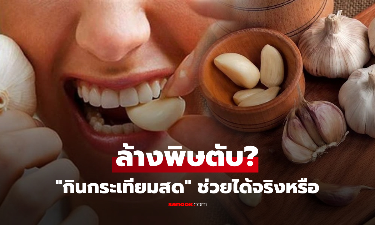 กระเทียมสด กินไปช่วย "ล้างพิษตับ" ต้านไขมันพอกได้จริงหรือ? กูรูเฉลยครบทุกข้อสงสัย!