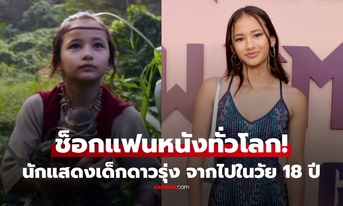 สุดช็อก! นักแสดงเด็กจาก Godzilla vs. Kong เสียชีวิตในวัย 18 ปี