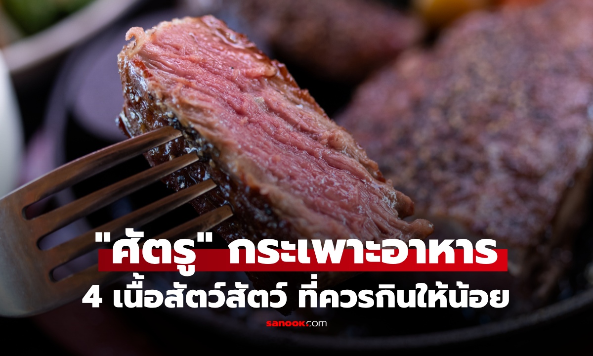 ไม่ใช่แค่เนื้อแปรรูป! 4 เนื้อสัตว์ "ศัตรู" กระเพาะอาหาร กินบ่อยเสี่ยงมะเร็งถามหา