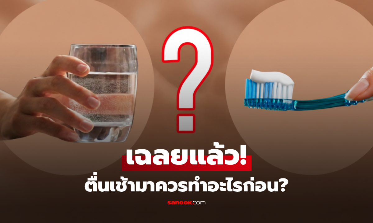 เฉลยแล้ว "แปรงฟัน vs ดื่มน้ำ" ตื่นนอนตอนเช้าควรทำอะไรก่อน? ปรากฎว่าคนส่วนใหญ่ทำผิด!