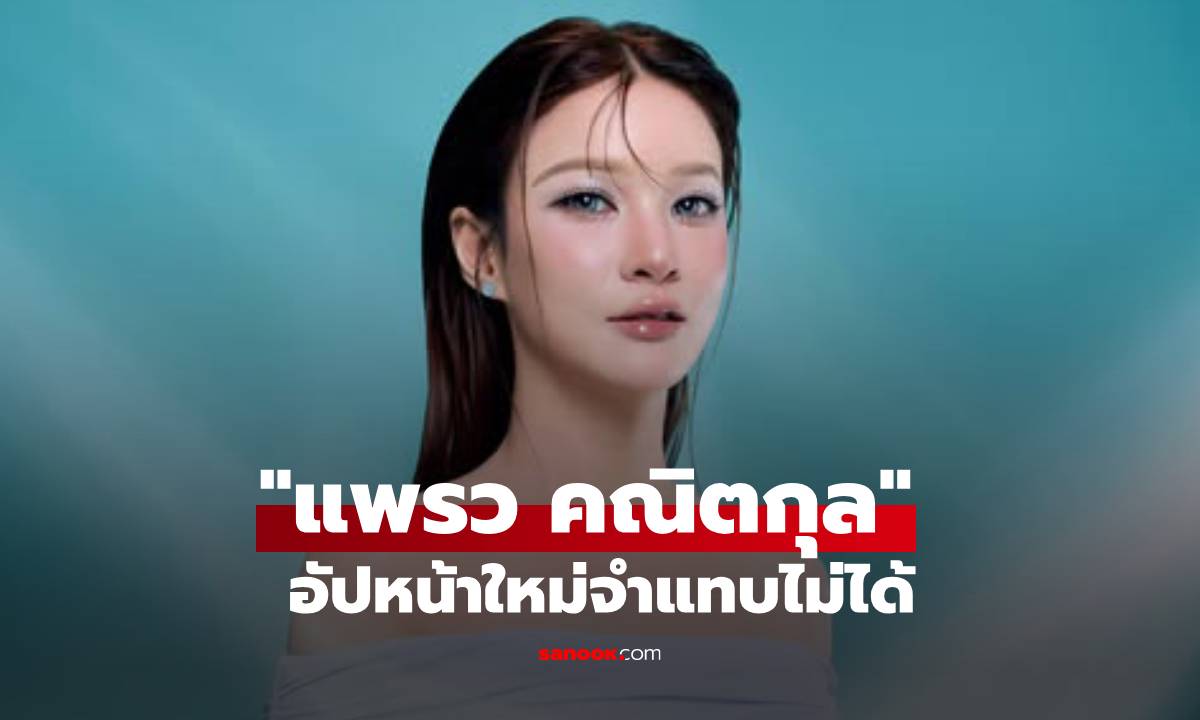 สวยมาก! "แพรว คณิตกุล" อัปหน้าใหม่ต้อนรับวัย 43 จำแทบไม่ได้จริงๆ