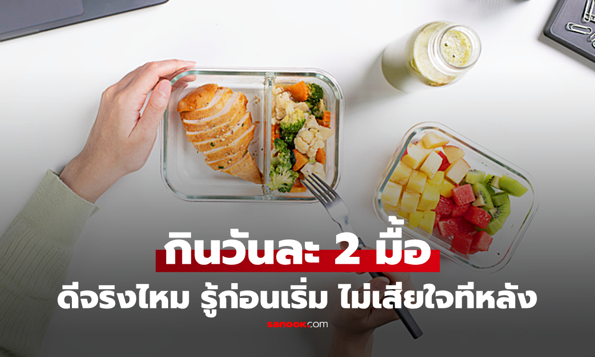 กินวันละ 2 มื้อ ดีจริงไหม? อย่าเพิ่งตัดมื้อ ถ้ายังไม่รู้ 7 ข้อนี้