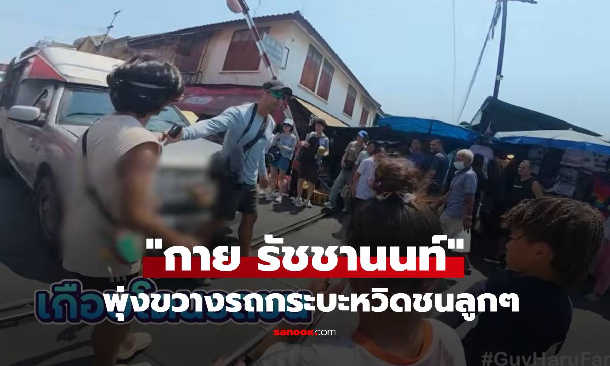 นาทีชีวิต! "กาย รัชชานนท์" สัญชาตญาณพ่อพุ่งขวางรถ หวิดชนลูกข้ามถนนตลาดร่มหุบ