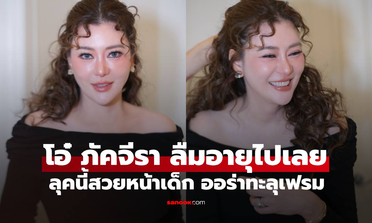 ส่องภาพล่าสุด "โอ๋ ภัคจีรา" สวยหน้าเด็กมาก ลืมอายุใกล้เลข 5 ไปเลย