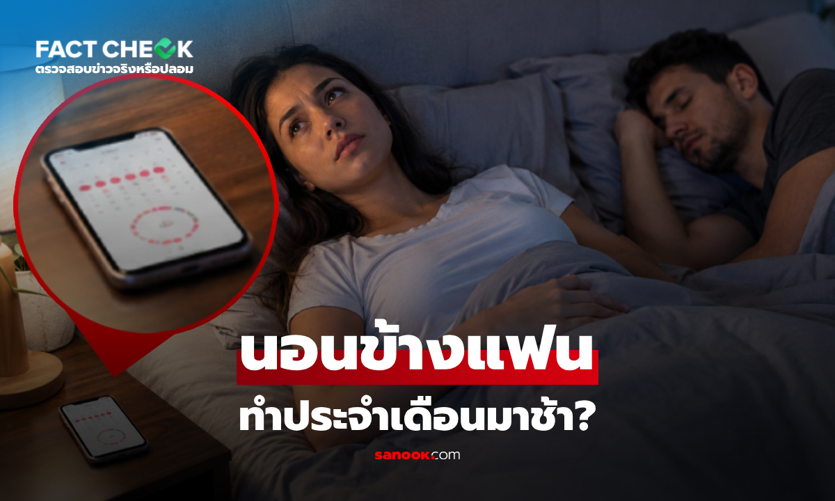 "นอนกอดแฟน" ทำให้ประจำเดือนมาช้า จริงหรือเปล่า? หมอไขเรื่องกวนใจวัยรุ่นสาว!