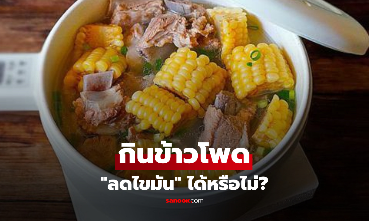 "ข้าวโพด" ลดไขมันเลวได้หรือไม่? อยากคุมคอเลสเตอรอล แนะกิน 6 อาหารนี้!