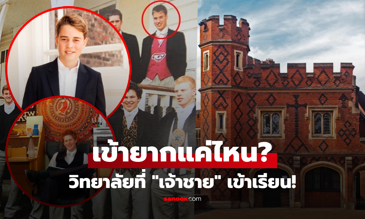 เจาะ 3 เงื่อนไขสุดหิน "โรงเรียนอีตัน" ของเจ้าชายจอร์จ ที่แม้แต่ลูกเศรษฐียังเข้าไม่ได้!