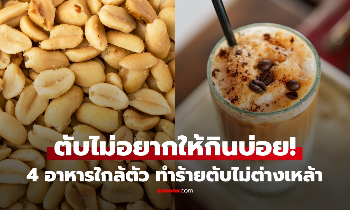 ตับพังได้แม้ไม่แตะเหล้า! 4 อาหาร กินให้น้อย "ทำร้ายตับ" ไม่ต่างจากแอลกอฮอล์