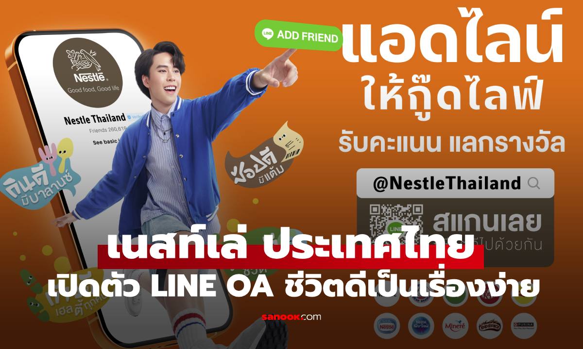 เนสท์เล่ ประเทศไทย เปิดตัว LINE OA ช่วยคนไทยให้ ชีวิตดีเป็นเรื่องง่าย สนุก และได้รางวัล