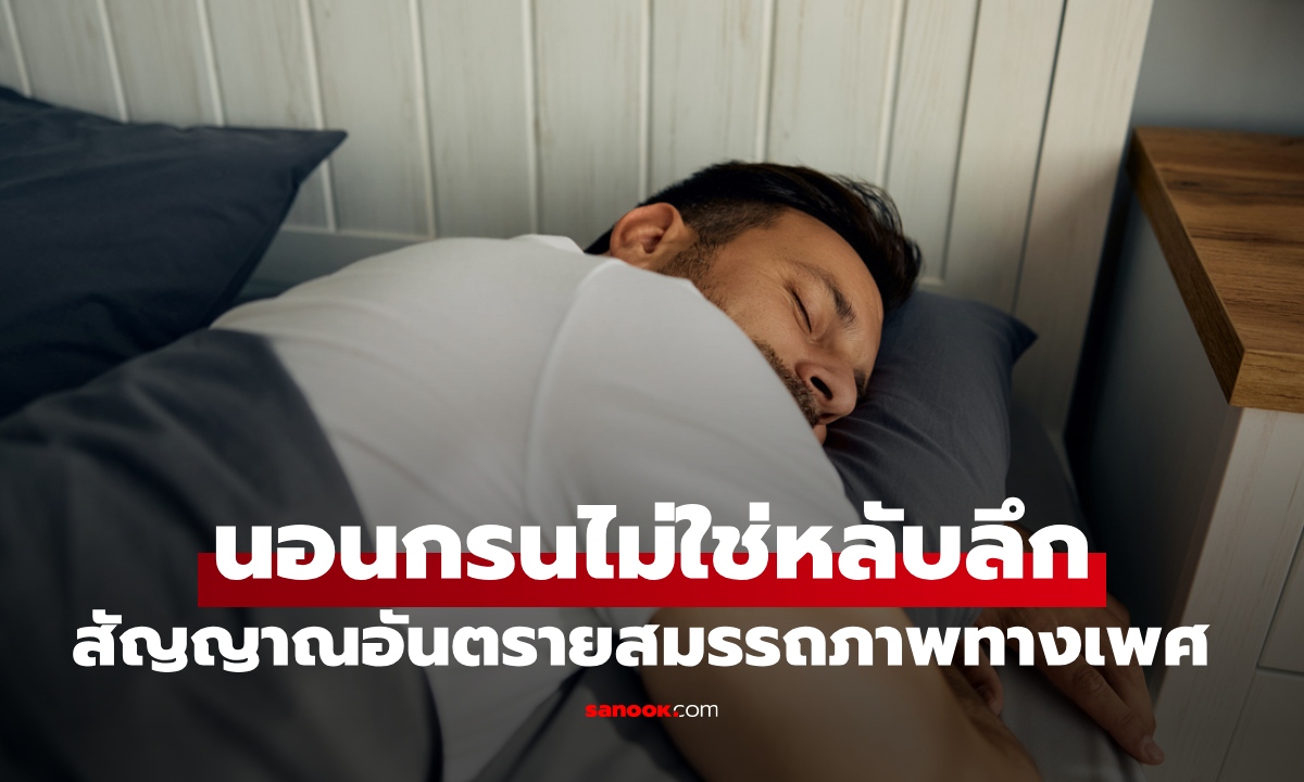 นอนกรนไม่ใช่หลับลึก! สัญญาณอันตรายเรื่อง "สมรรถภาพทางเพศ" ที่หลายคนไม่รู้ตัว
