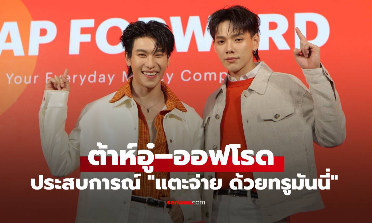 ต้าห์อู๋–ออฟโรด ชวนสัมผัสประสบการณ์ "แตะจ่าย ด้วยทรูมันนี่" ครั้งแรกของไทย