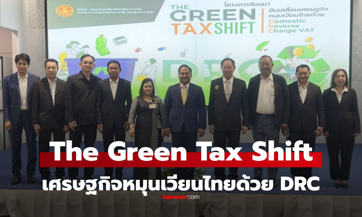 เวที “The Green Tax Shift” ดันระบบภาษี DRC ขับเคลื่อนเศรษฐกิจหมุนเวียนไทย