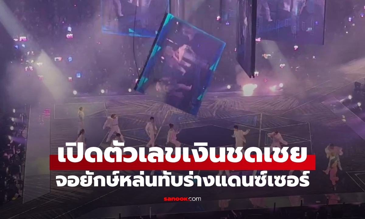 เปิดตัวเลขเงินชดเชย จอยักษ์หล่นทับแดนซ์เซอร์กลางคอนเสิร์ตดัง ชีวิตพังตลอดกาล