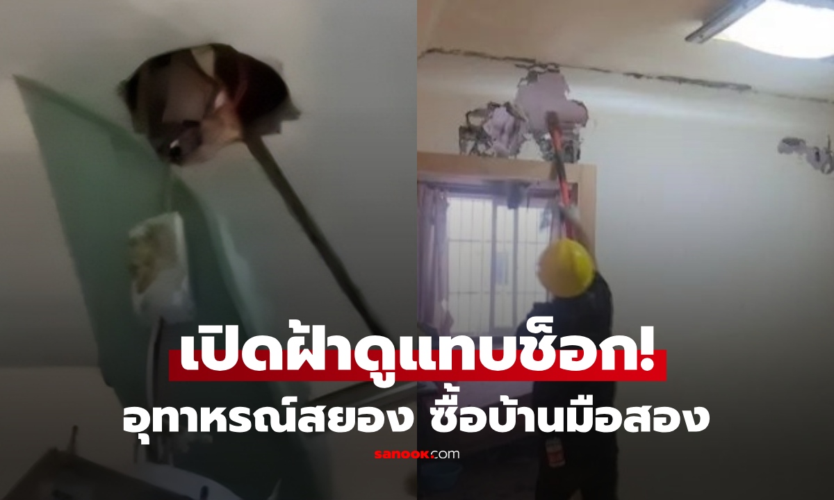 อุทาหรณ์ซื้อบ้านมือสอง ได้กลิ่นเหม็นคลุ้ง เปิดฝ้าดู ช็อก! เจอเต็มตาอะไรซ่อนทั่วบ้าน