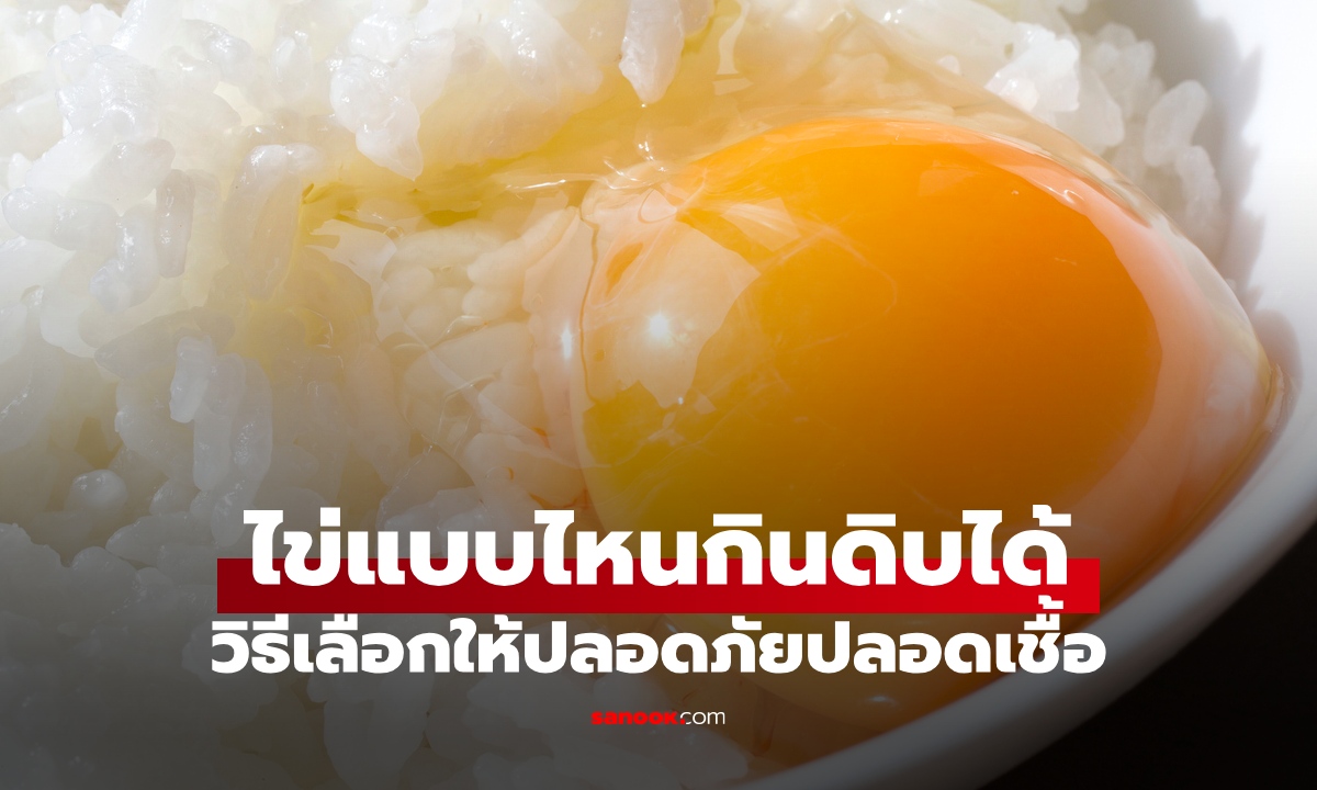ไข่แบบไหนกินดิบได้? วิธีเลือกไข่เกรดทานสด ไข่ดอง ไข่ญี่ปุ่น กินแบบไหนปลอดภัย