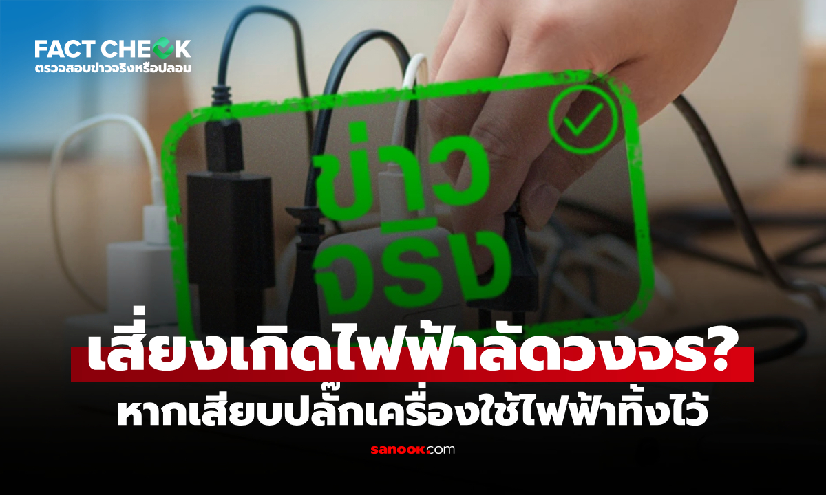 เสียบปลั๊กเครื่องใช้ไฟฟ้าทิ้งไว้ เสี่ยงไฟฟ้าลัดวงจร จริงหรือไม่? : เช็กข่าวชัวร์