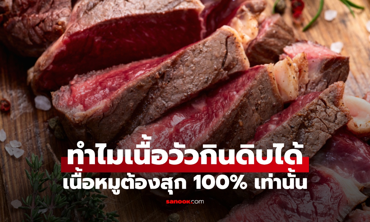 ทําไมเนื้อวัวกินดิบได้ เนื้อหมูกินดิบไม่ได้? ความจริงของเชื้อโรคที่หลายคนเข้าใจผิด