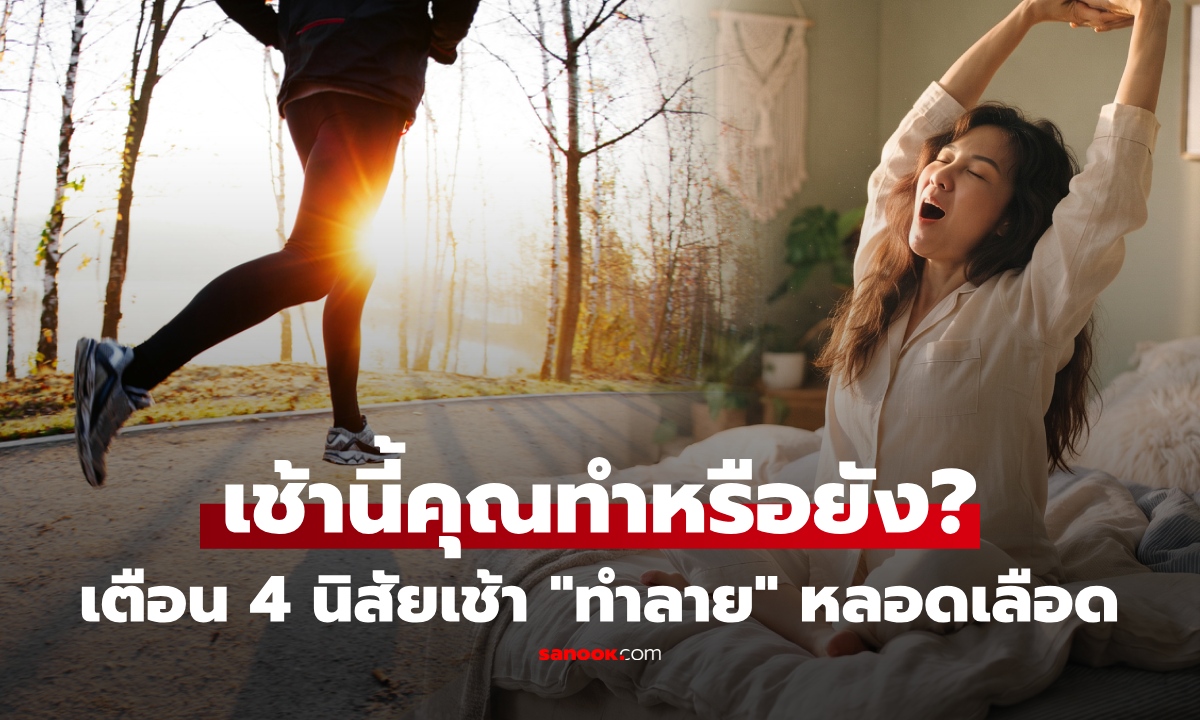 แพทย์เตือน 4 พฤติกรรมหลังตื่นนอน หลายคนชอบทำ หารู้ไม่ เสี่ยง "ทำลาย" หลอดเลือด!