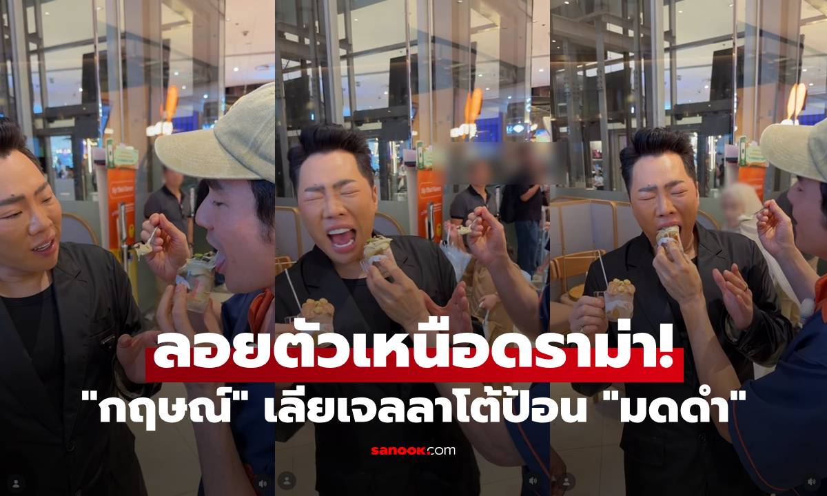 "กฤษณ์ ศรีภูมิเศรษฐ์" ลอยตัวเหนือดราม่า! เปิดช็อตเลียเจลลาโต้ ก่อนรีบป้อน "มดดำ"