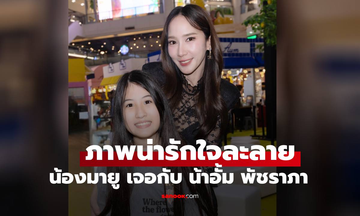 ส่องภาพล่าสุด "น้องมายู" เจอคุณน้าคนสวย "อั้ม พัชราภา" ใจละลายไปเลย