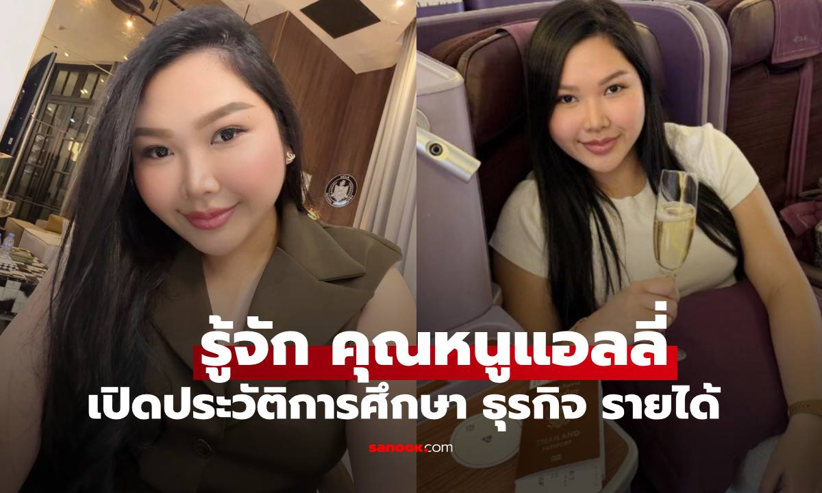 เปิดประวัติ "คุณหนูแอลลี่" เธอคือใคร จากดราม่ารายได้ไม่ถึง 5 แสนอย่ามาจีบ