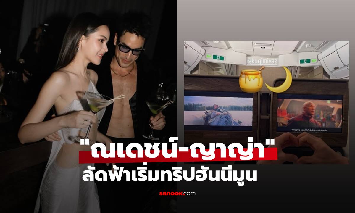 มดขึ้นเครื่องบิน! "ณเดชน์-ญาญ่า" ลัดฟ้าเริ่มทริปฮันนีมูน ลุ้นหนักปลายทางไหนสวีตสุด