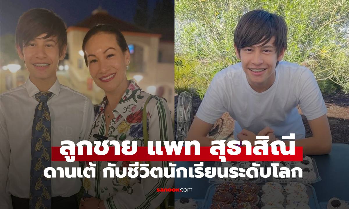 เปิดภาพ "ดานเต้" ลูกชายของ "แพท สุธาสิณี"  นักเรียน Harvard Westlake School