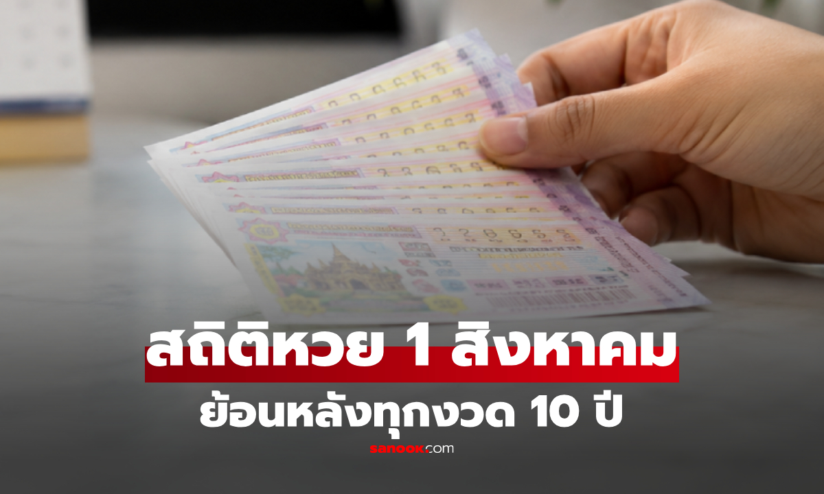 สถิติหวย 1 ส.ค.69 (1 สิงหาคม 2569) ย้อนหลัง 10 ปี เลขออกซ้ำ เลขเด่นงวดนี้ 1/8/69