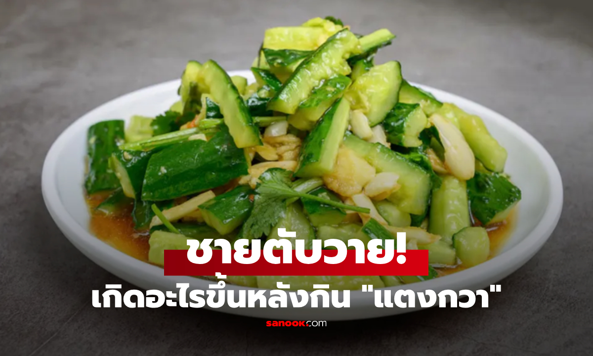 เกิดอะไรขึ้น? "กินแตงกวา" หนุ่มตับวายเกือบตาย หมอย้ำเคี้ยวเจอ "รสนี้" คายทิ้งทันที!