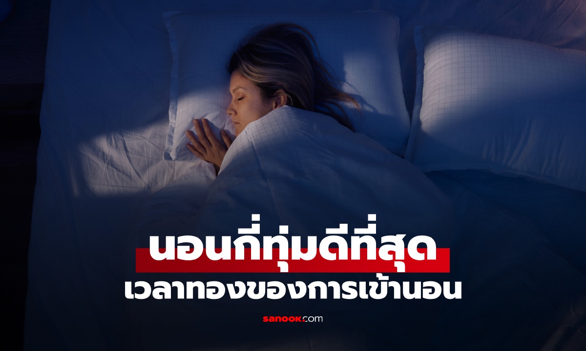นอนกี่ทุ่มดีที่สุด? เวลาทองของการเข้านอน ลดเสี่ยงโรคหัวใจ ไม่ใช่การนอนแต่หัวค่ำ