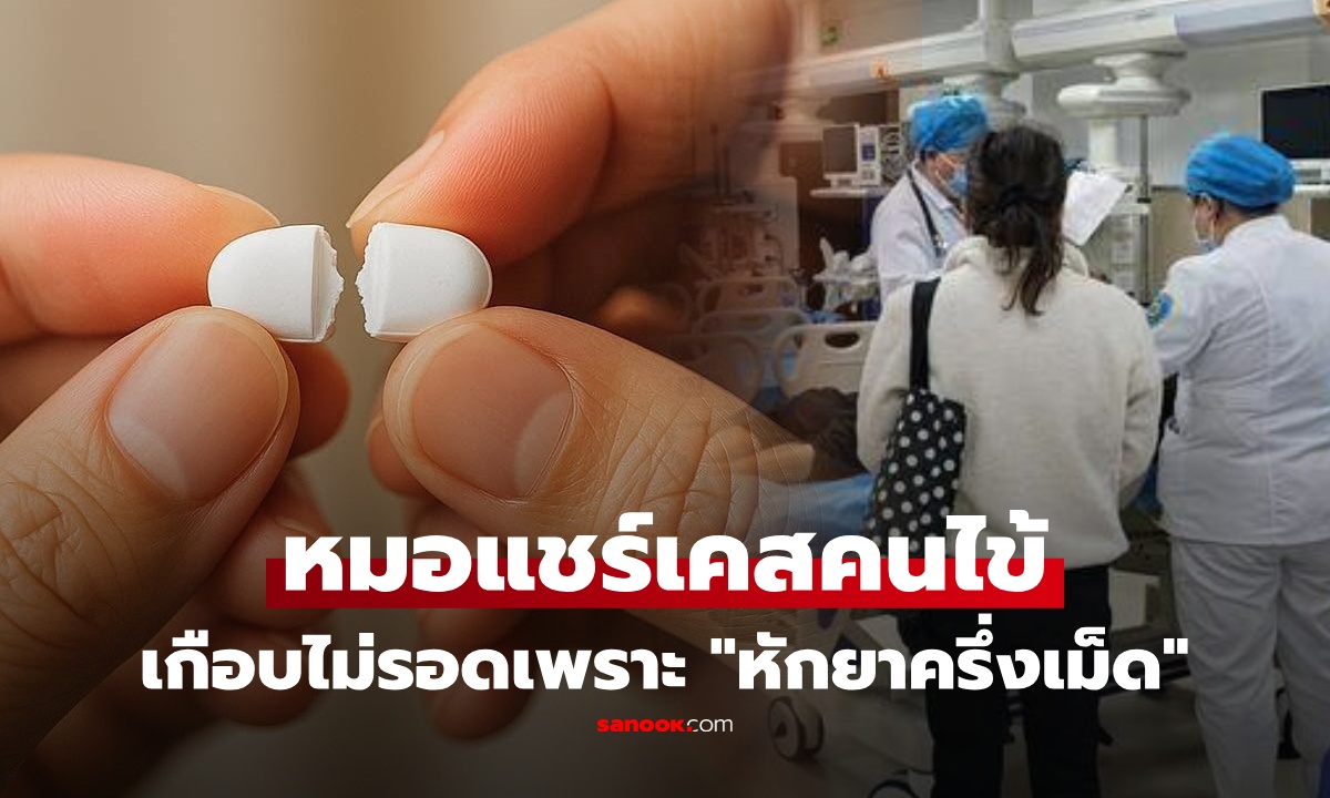 ชายหมดสติหวิดไม่รอด! หลัง "หักยา" ครึ่งเม็ดกิน หมอเตือนอันตราย เผย 5 ยา ห้ามหัก บด เคี้ยว