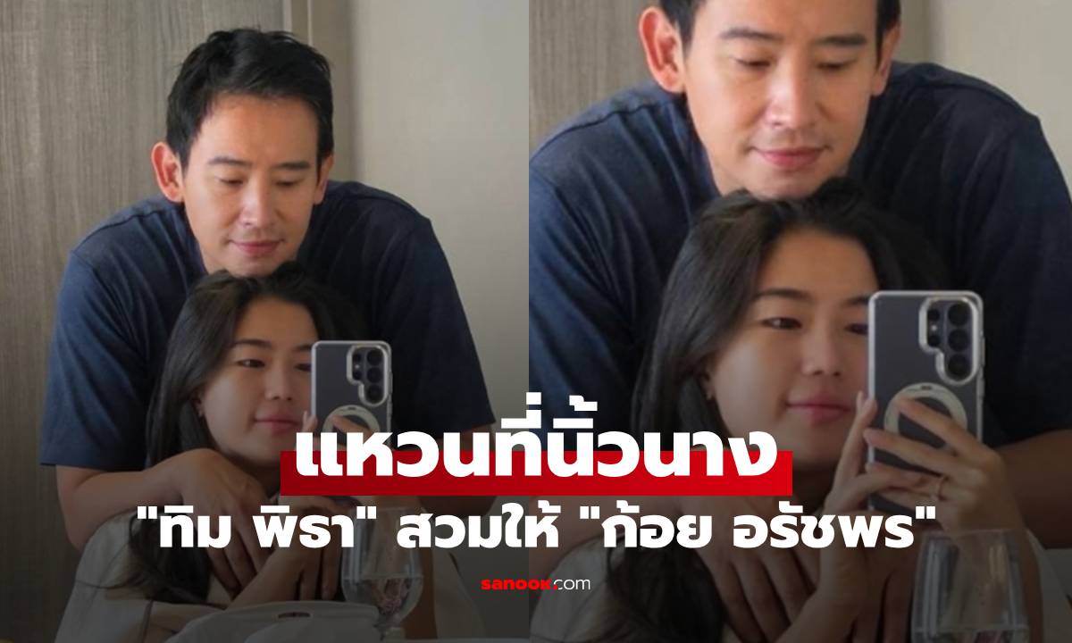"ทิม พิธา" ตอบแล้ว! เล่าโมเมนต์สวมแหวนบนนิ้วนาง มอบให้ "ก้อย อรัชพร"