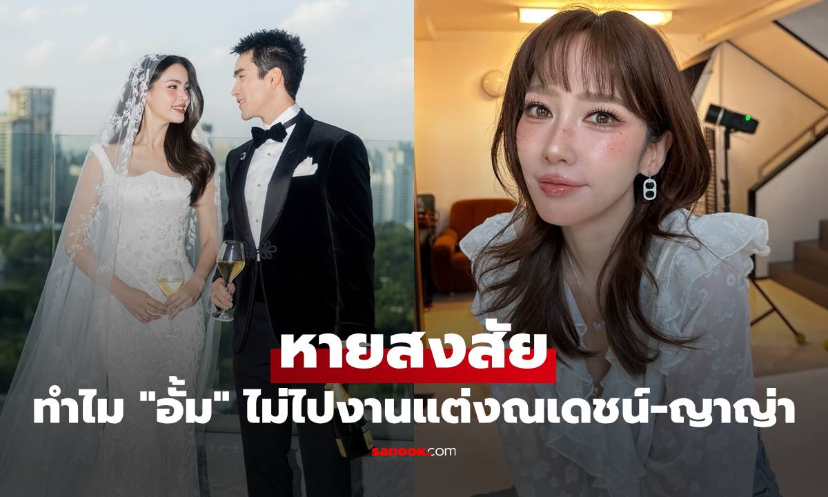 หายสงสัย! "อั้ม พัชราภา" เผยเหตุผล ทำไมไม่ไปร่วมงานแต่ง "ณเดชน์-ญาญ่า"