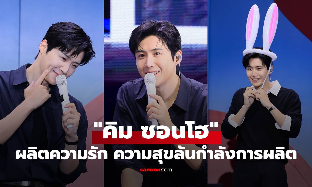 "คิม ซอนโฮ" เสิร์ฟความหล่อพร้อมความอบอุ่น ผลิตความรัก ความสุขล้นกำลังการผลิต