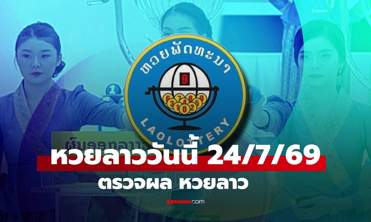 หวยลาววันนี้ 24 กรกฎาคม 2569 ผลหวยลาววันนี้ ตรวจผลหวยลาวพัฒนา